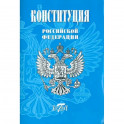 Конституция Российской Федерации (Герб, гимн, флаг)