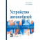Устройство автомобилей. Учебное пособие