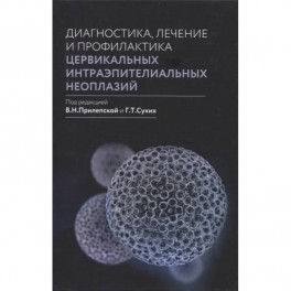 Диагностика, лечение и профилактика цервикальных интраэпителиальных неоплазий.