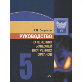 Руководство по лечению внутренних болезней т.5.