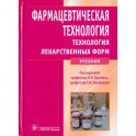 Фармацевтическая технология. Технология лекарственных форм