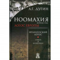 Ноомахия: войны ума. Французский Логос. Орфей и Мелюзина