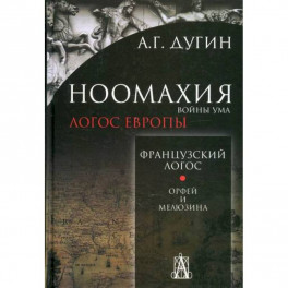 Ноомахия: войны ума. Французский Логос. Орфей и Мелюзина