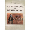 Пророки и цари (армянский язык)