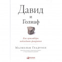 Давид и Голиаф: Как аутсайдеры побеждают фаворитов