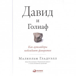 Давид и Голиаф: Как аутсайдеры побеждают фаворитов