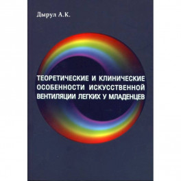 Теоретические и клинические особенности исскуственной вентиляции легких у младенцев