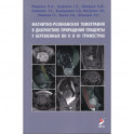 Магнитно-резонансная томография в диагностике приращения плаценты у беременных во II и III триместрах