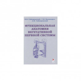 Функциональная анатомия вегетативной нервной системы. Учебное прособие