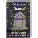 Шесть могил на пути в Мюнхен