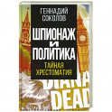 Шпионаж и политика. Тайная хрестоматия