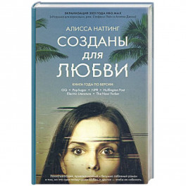 Созданы для любви