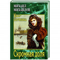 Скромная доля
