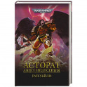 Асторат. Ангел Милосердия