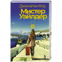 Мистер Уайлдер и я