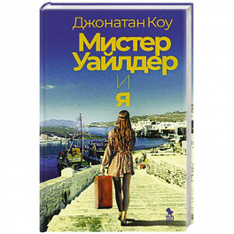 Мистер Уайлдер и я
