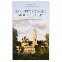 Для чего нужны монастыри? По письмам оптинских старцев