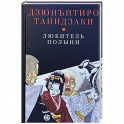 Любитель полыни