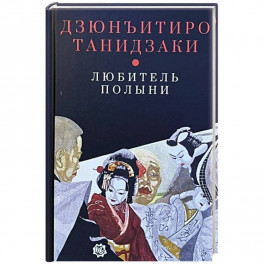 Любитель полыни