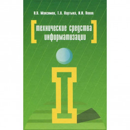 Технические средства информатизации