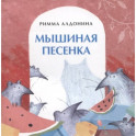 Мышиная песенка