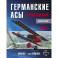 Германские асы Первой мировой. Часть 1. А – К