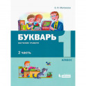 Букварь. 1 класс. Обучение грамоте. В 2-х частях часть 2