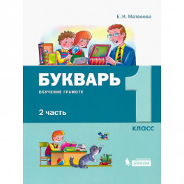 Букварь. 1 класс. Обучение грамоте. В 2-х частях часть 2