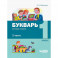 Букварь. 1 класс. Обучение грамоте. В 2-х частях часть 2