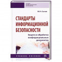 Стандарты информационной безопасности. Защита и обработка конфиденциальных документов
