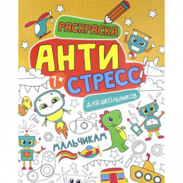 Антистресс для школьников. Мальчикам