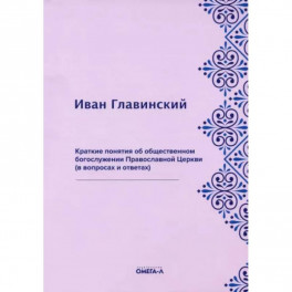 Краткие понятия об общественном богослужении Православной Церкви (в вопросах и ответах)