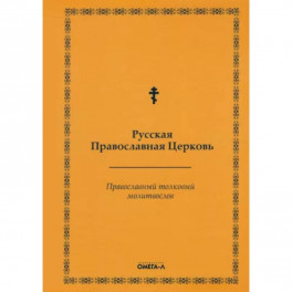 Православный толковый молитвослов (репринтное издание)