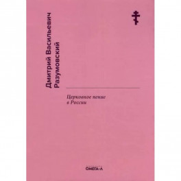 Церковное пение в России. Разумовский Д.В.