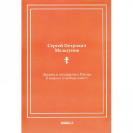 Церковь и государство в России. К вопросу о свободе совести (репринтное издание)