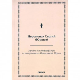 Зеркало для старообрядцев, не покоряющихся Православной Церкви