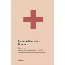 Свет и тени русско-японской войны 1904-5 гг. Из писем к жене д-ра Евг. С. Боткина. Боткин Е.С.