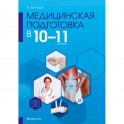 Медицинская подготовка. 10-11 классы. Методическое пособие