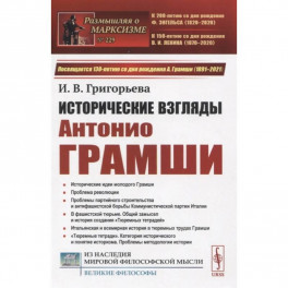 Исторические взгляды Антонио Грамши: Исторические идеи молодого Грамши. Проблема революции