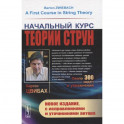 Начальный курс теории струн