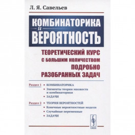 Комбинаторика и вероятность: Теоретический курс с большим количеством подробно разобранных