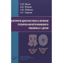 Алгоритм диагностики и лечения пузырно-мочеточникового рефлюкса у детей