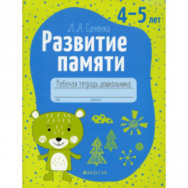 Развитие памяти. 4-5 лет. Рабочая тетрадь дошкольников