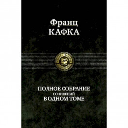Полное собрание сочинений в одном томе