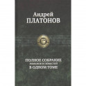 Полное собрание романов и повестей в одном томе