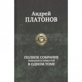 Полное собрание романов и повестей в одном томе