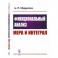 Функциональный анализ: Мера и интеграл (пер.). Миротин А.Р.