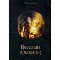 Веселый праздник
