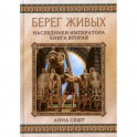 Берег живых. Наследники императора. Книга 2