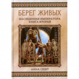 Берег живых. Наследники императора. Книга 2